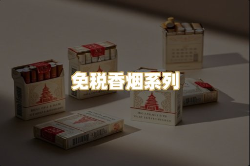 免税香烟系列